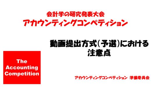 予選の資料、動画の提出方法の説明動画公開